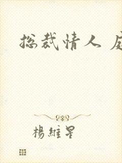 总裁情人 庭妍