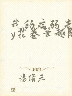 我的病弱老婆by花卷笔趣阁全文封面