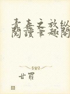 青春之放纵小说阅读笔趣阁在线阅读封面
