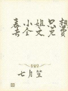 表小姐只想活下去全文免费阅读小说