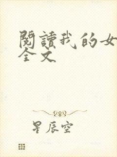 阅读我的女上司全文