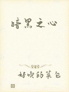 暗黑之心