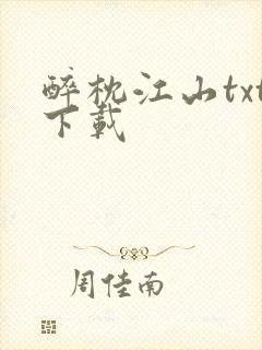 醉枕江山txt下载