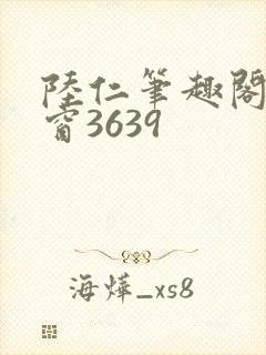 陆仁笔趣阁无弹窗3639