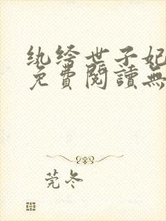 纨绔世子妃小说免费阅读无弹窗