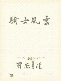骑士风云