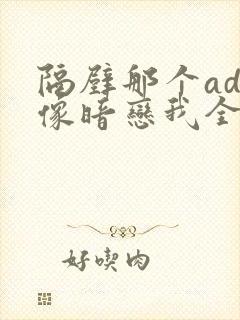 隔壁那个ad好像暗恋我全文免费阅读封面