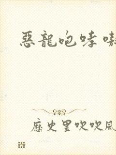 恶龙咆哮 嗷呜