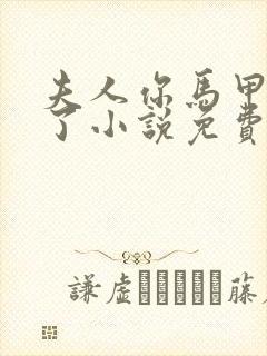 夫人你马甲又掉了小说免费阅读