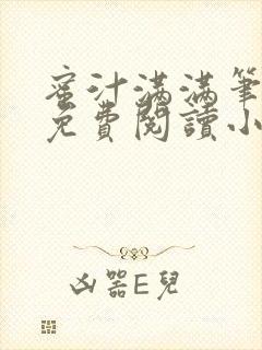 蜜汁满满笔趣阁免费阅读小说