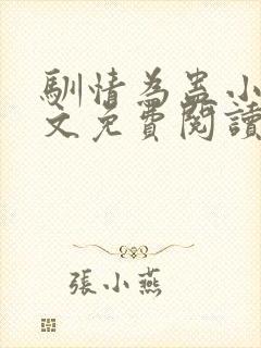 驯情为蛊小说全文免费阅读