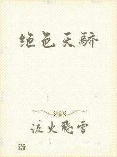 绝色天骄