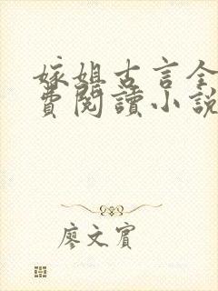 嫁姐古言全文免费阅读小说无弹窗