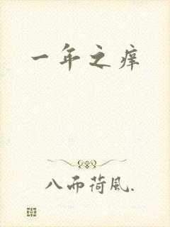 一年之痒