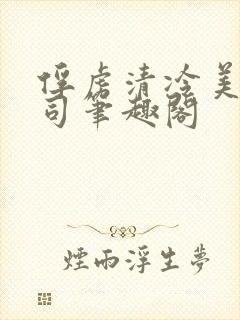俘虏清冷美人仙司笔趣阁
