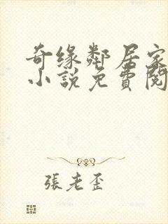 奇缘邻居家的狗小说免费阅读