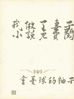 我做了妻子月老小说免费阅读