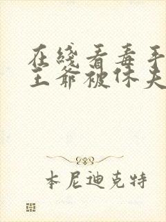 在线看毒手医妃王爷被休夫了