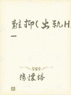 难抑(出轨H)_