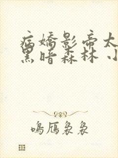 病娇影帝太撩人黑暗森林 小说全文免费阅读封面