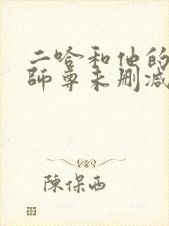 二哈和他的白猫师尊未删减漫画