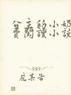 公主的小奶奴免费阅读小说