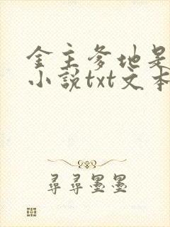 金主爹地是大佬小说txt文本下载