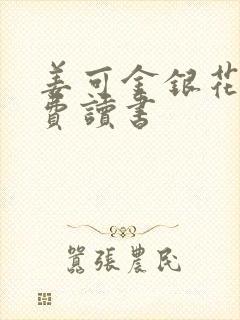 姜可金银花露免费读书封面