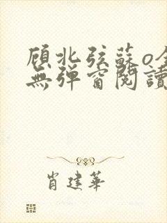 顾北弦苏o全文无弹窗阅读封面