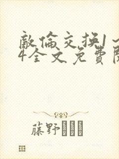 敌伦交换1～24全文免费阅读封面
