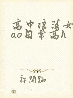 高中浪荡女挨cao日常高h