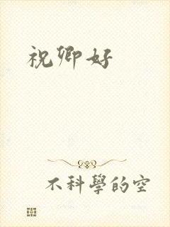 祝卿好