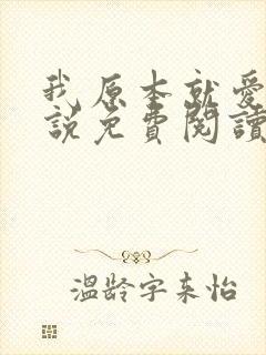我原本就爱你小说免费阅读全文
