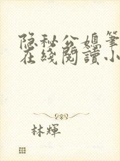 隐秘公媳笔趣阁在线阅读小说