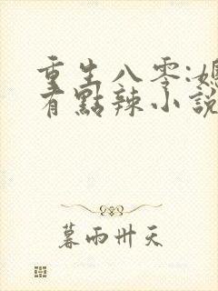 重生八零:媳妇有点辣小说免费听书