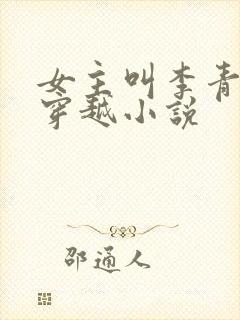 女主叫李青青的穿越小说