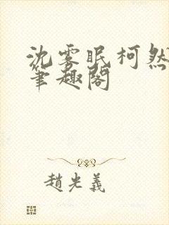 沈雾眠柯然by笔趣阁