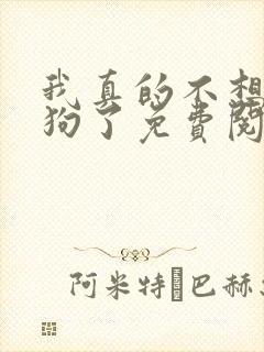 我真的不想当舔狗了免费阅读