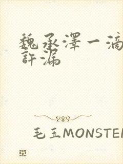 魏承泽一滴都不许漏