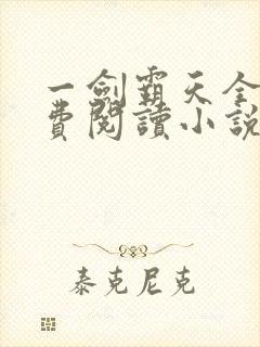 一剑霸天全文免费阅读小说无弹窗