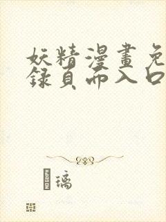 妖精漫画免费登录页面入口大全