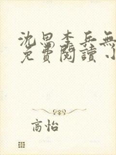 沈思李兵无弹窗免费阅读 小说