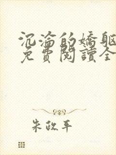 沉沦的娇躯小说免费阅读全文封面