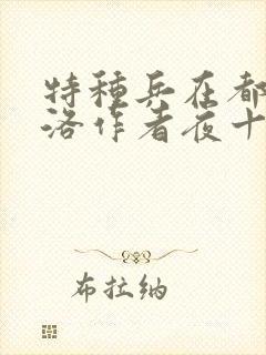 特种兵在都市杨洛作者夜十三封面