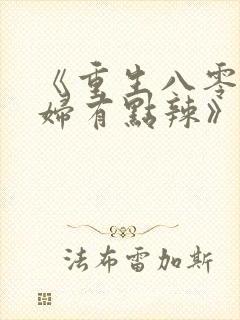 《重生八零:媳妇有点辣》封面
