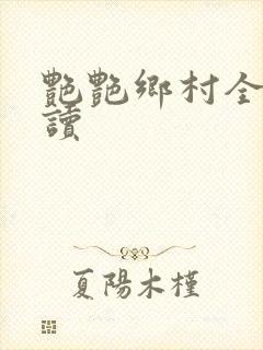 艳艳乡村全文阅读