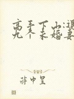 高手下山:退婚九个未婚妻