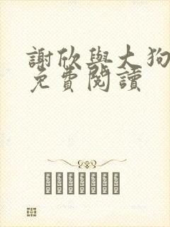 谢欣与大狗小说免费阅读封面