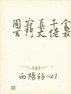 团宠真千金竟是玄门大佬最txt下载封面