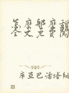 怎么那么甜小说全文免费阅读